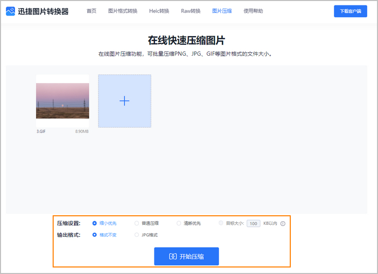 压缩gif动图步骤2