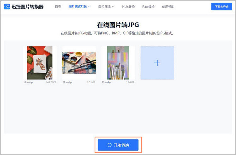 webp格式图片转jpg格式步骤2