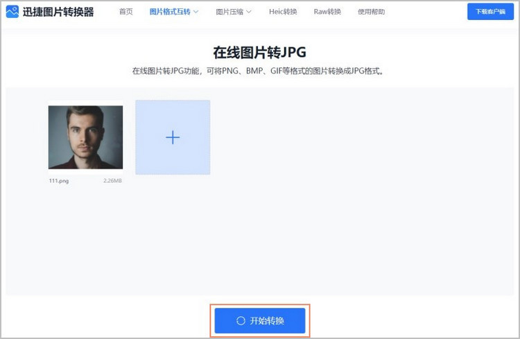 在线图片转JPG步骤2