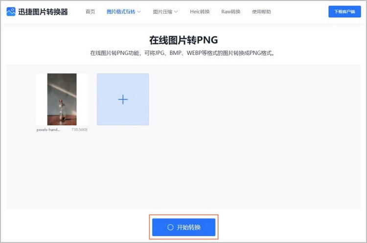 照片从jpg转png步骤2