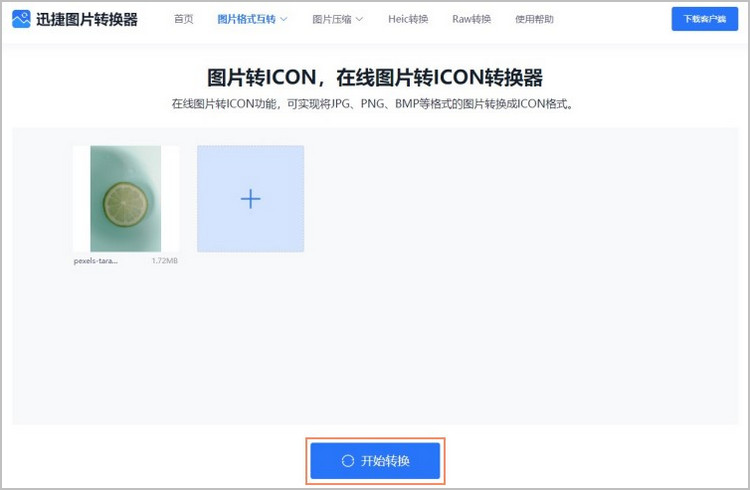 图片转icon格式步骤3