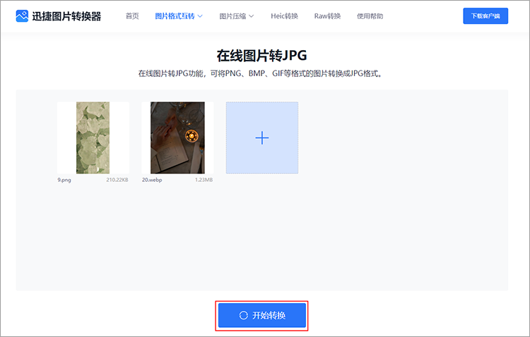 开始转换