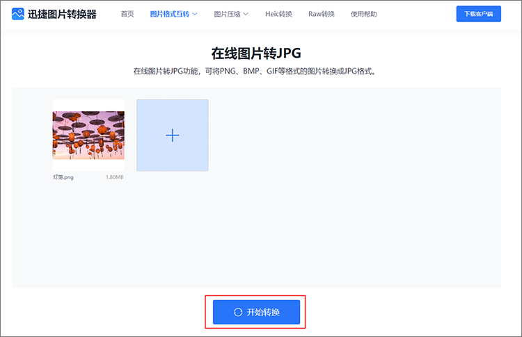 开始转换