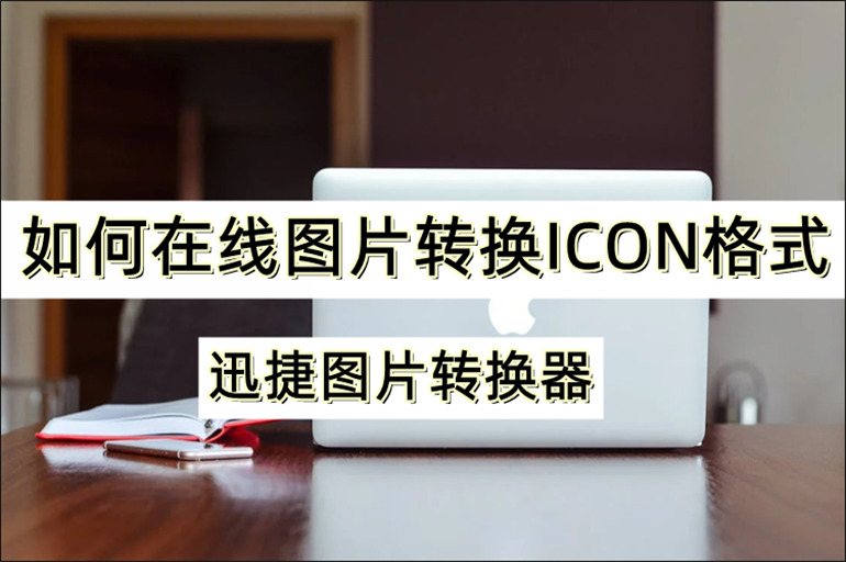 在线将图片转换为ICON格式的方法介绍