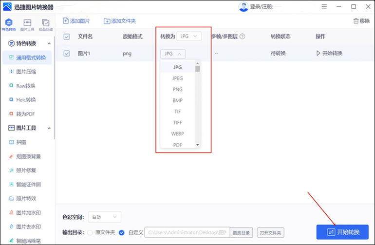 一键图片格式转换的电脑客户端介绍