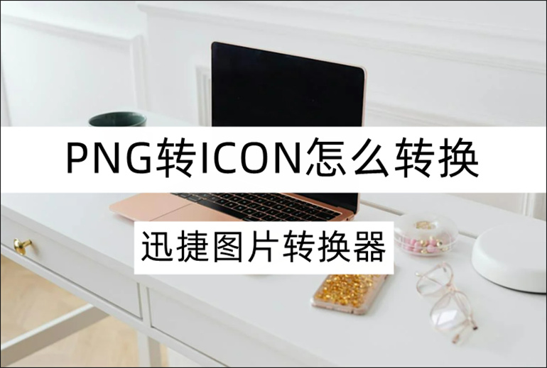 PNG转ICON工具在线推荐