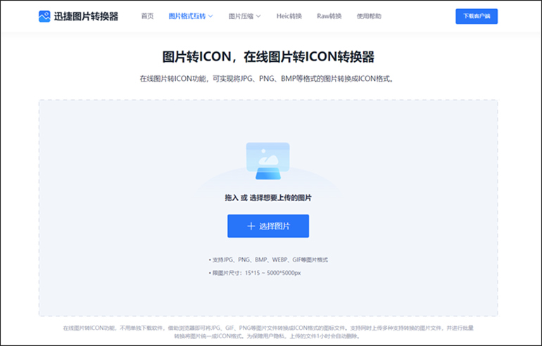 迅捷图片转换器在线工具进行PNG转ICON转换步骤1