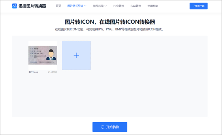 迅捷图片转换器在线工具进行PNG转ICON转换步骤2