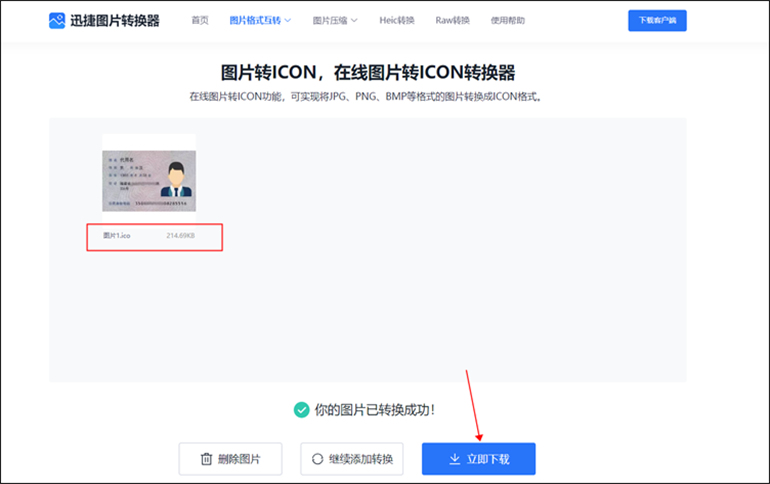 迅捷图片转换器在线工具进行PNG转ICON转换步骤3