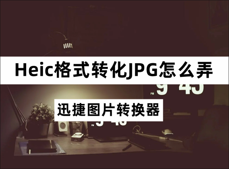 Heic格式转化JPG的方法分享