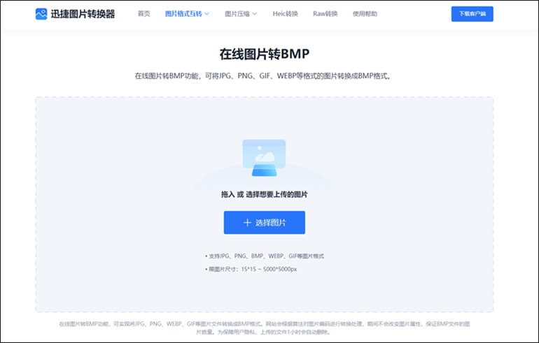 迅捷图片转换器在线网站将图片转为BMP步骤2