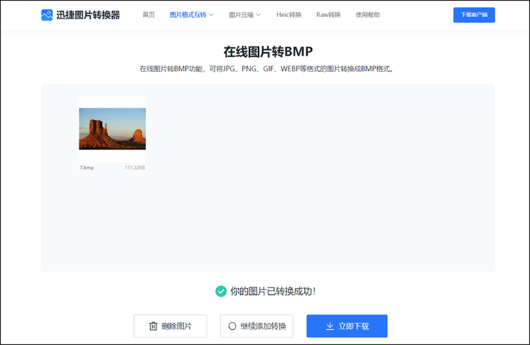 迅捷图片转换器在线网站将图片转为BMP步骤4