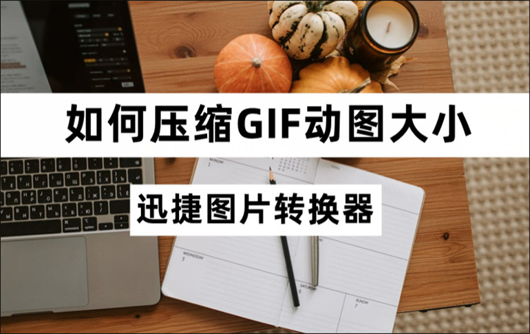 GIF压缩教程在线分享