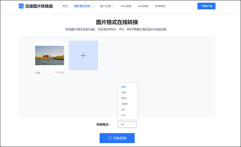 迅捷图片转换器在线网站进行JPG转PNG步骤2