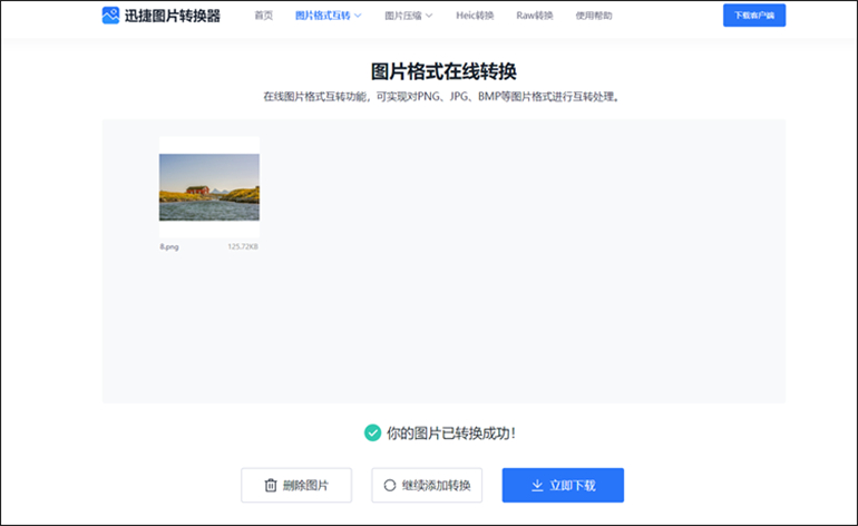 迅捷图片转换器在线网站进行JPG转PNG步骤3