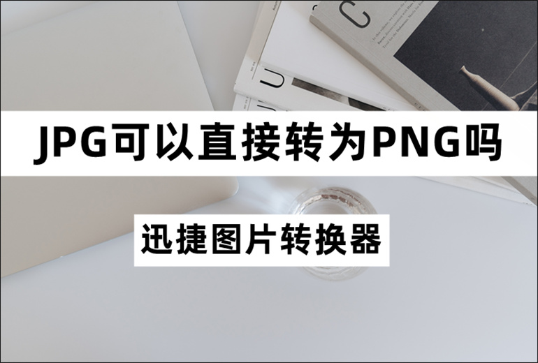 JPG转PNG的转换教程分享