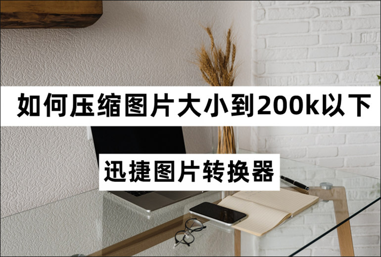 压缩图片大小到200k以下的操作教程