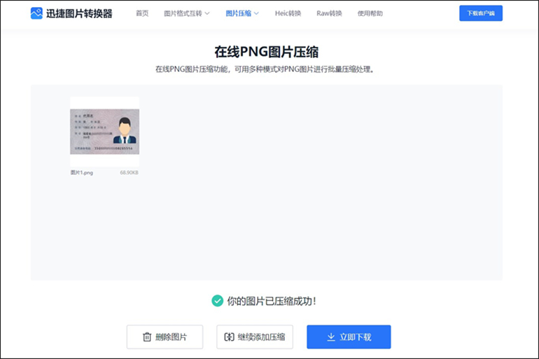 在线PNG图片压缩的操作步骤4