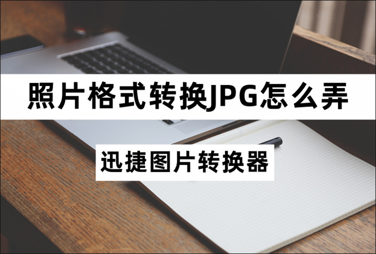 照片格式转换JPG的详解步骤分享