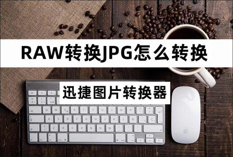 分享实用的RAW转JPG方法