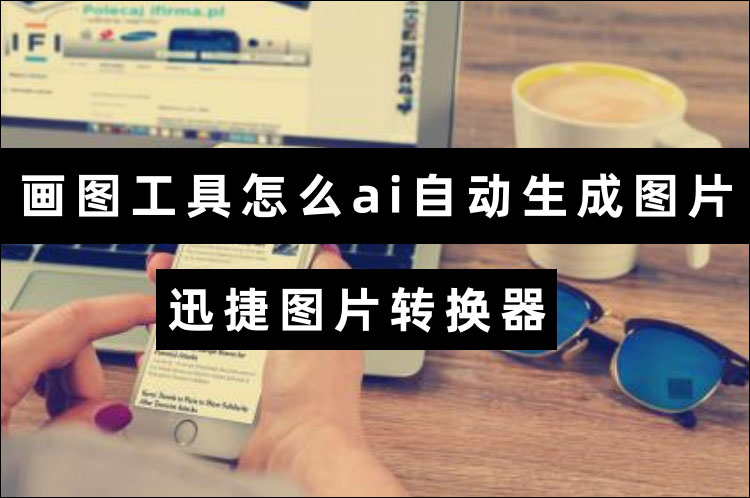 画图工具怎么ai自动生成图片？