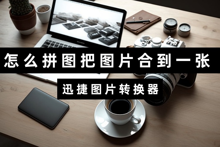 怎么拼图把图片合到一张？
