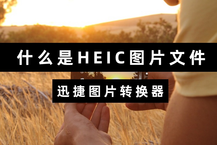 什么是HEIC图片文件？