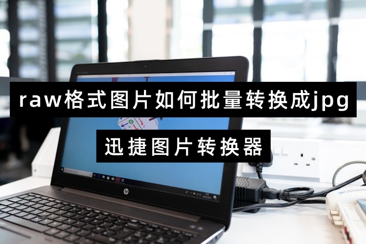 raw格式图片如何批量转换成jpg？