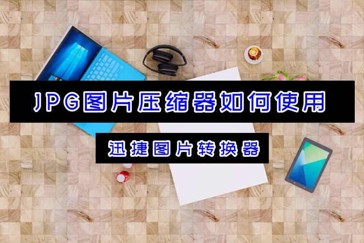 JPG图片压缩器如何使用？