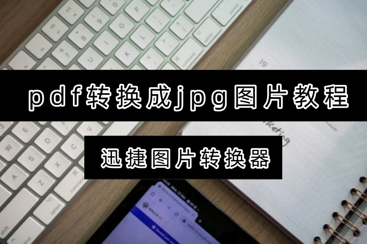 pdf转换成jpg图片教程