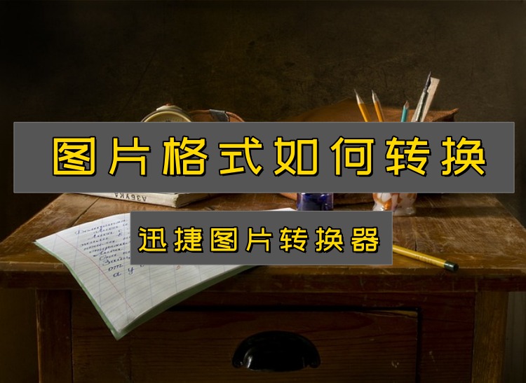 图片格式如何转换