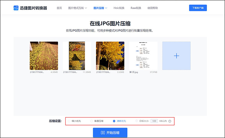 免费在线压缩方法推荐3