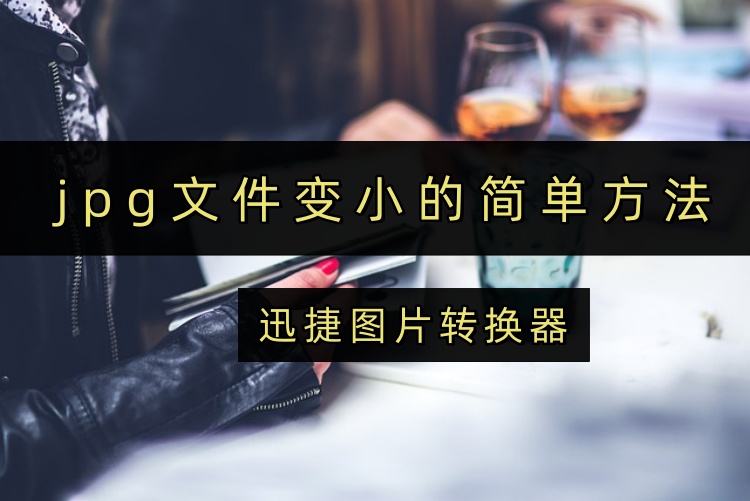 jpg文件变小的简单方法
