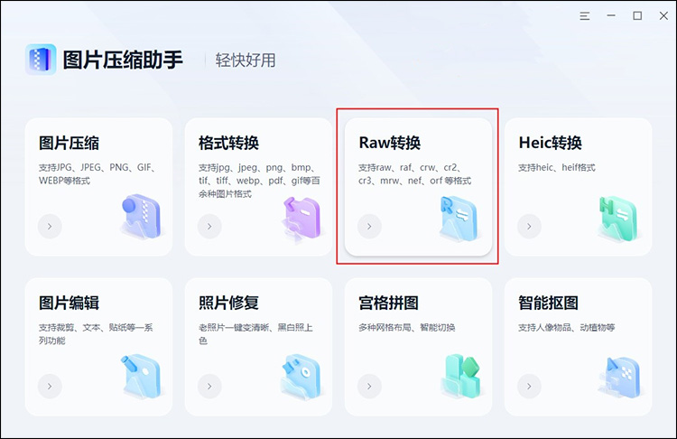 怎么把raw转换成jpg1
