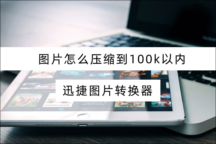 图片怎么压缩到100k以内