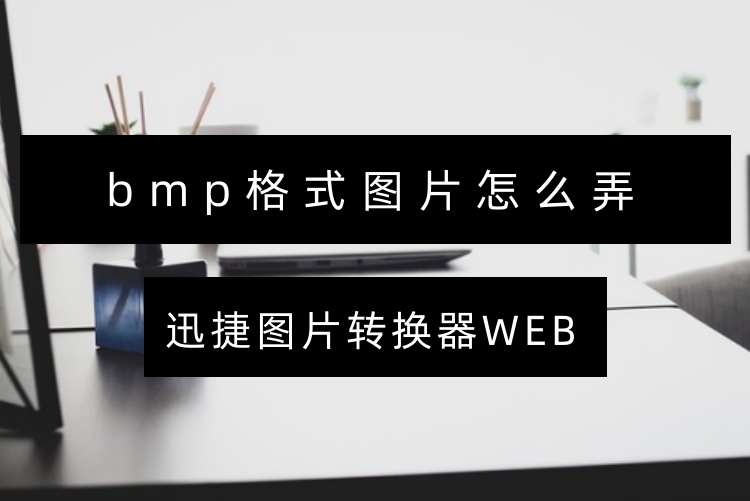 bmp格式图片怎么弄