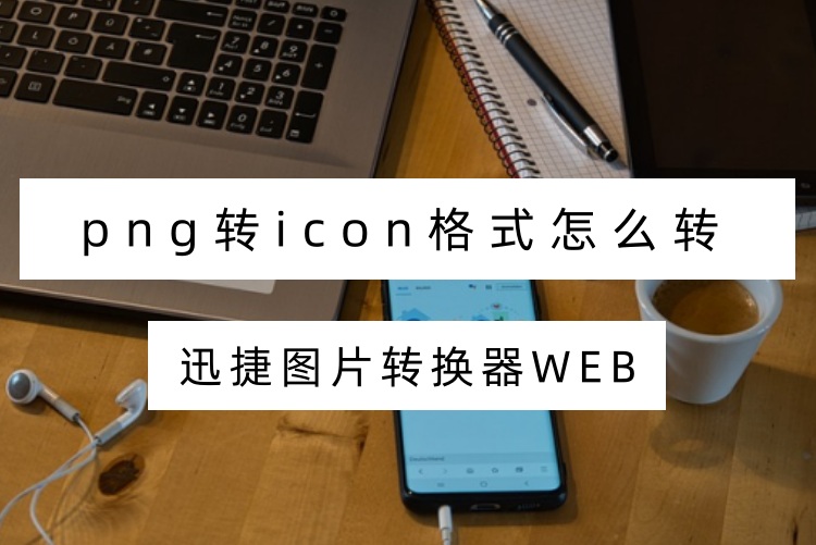png转icon格式怎么转