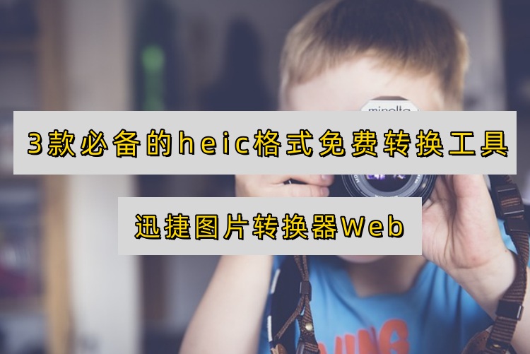 3款必备的heic格式免费转换工具