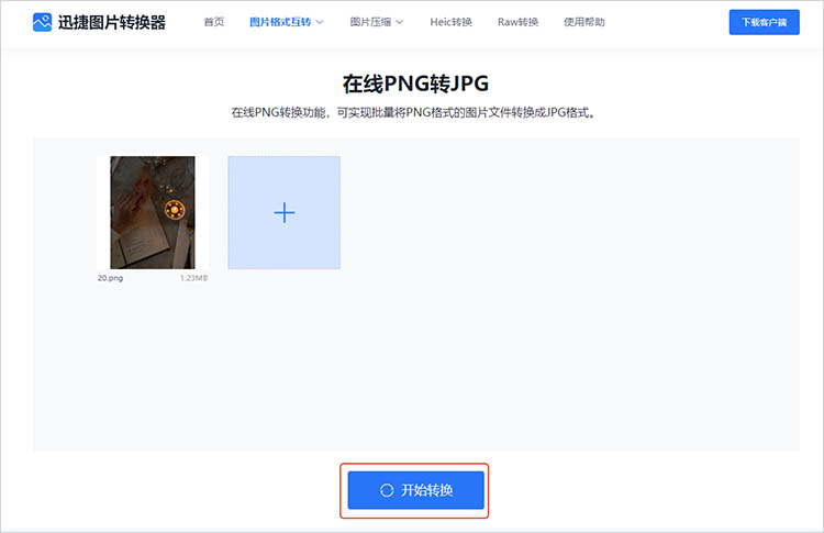利用迅捷图片转换器在线网站步骤三