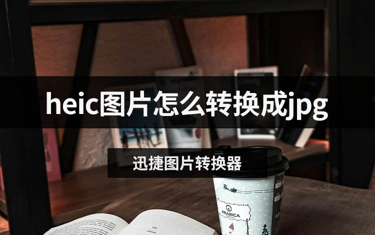 heic图片怎么转换成jpg
