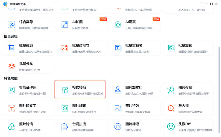图片编辑助手使用步骤一