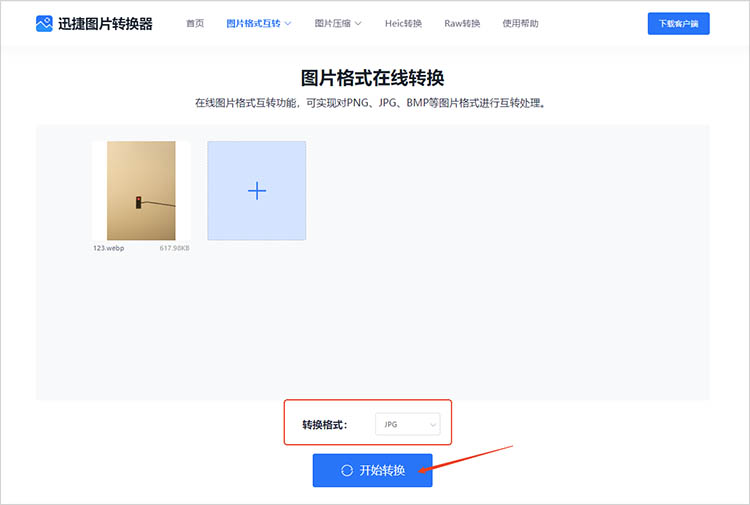 迅捷图片转换器在线网站使用步骤三