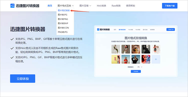 迅捷图片转换器在线网站使用步骤一
