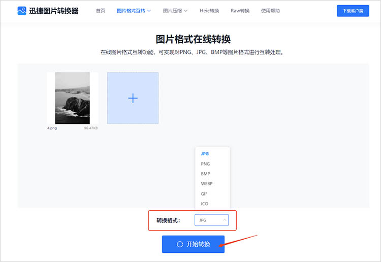 使用迅捷图片转换器在线网站步骤三