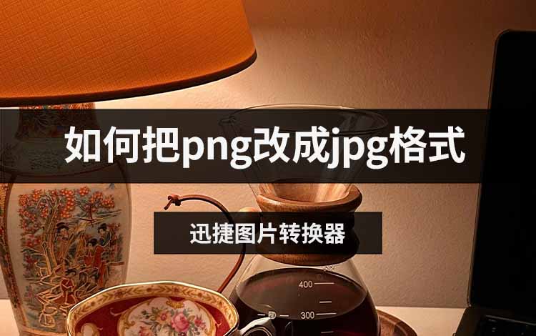 如何把png改成jpg格式