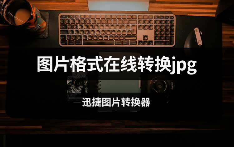 图片格式在线转换jpg