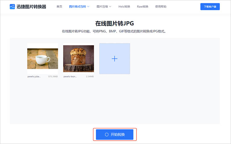 迅捷图片转换器在线网站使用步骤三