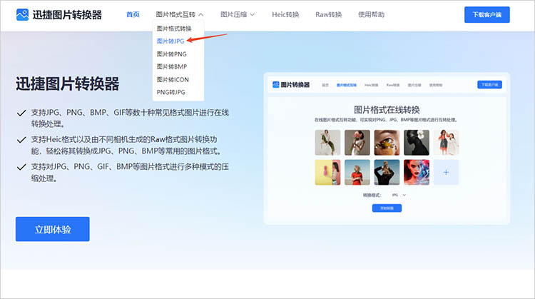 迅捷图片转换器在线网站使用步骤一