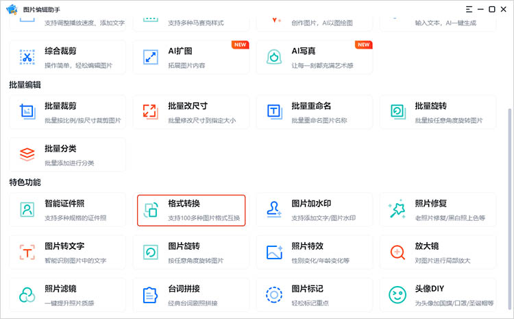 图片编辑助手使用步骤一