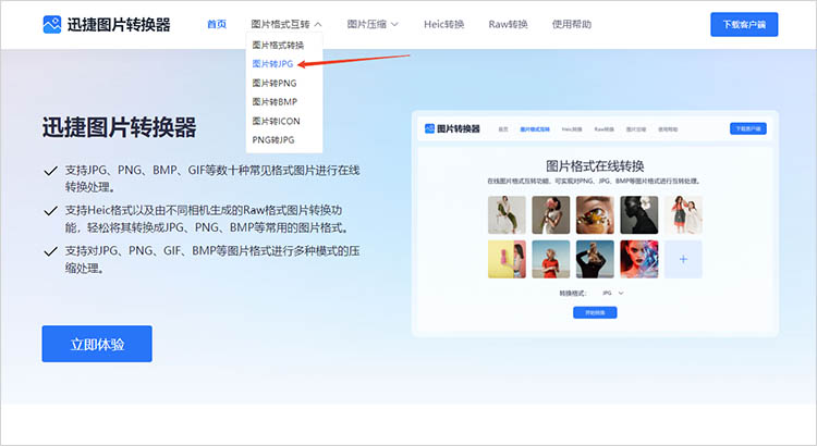 使用迅捷图片转换器在线网站步骤一